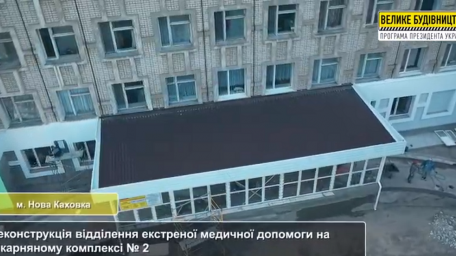 В місті Нова Каховка триває реконструкція відділення екстреної медичної допомоги на лікарняному комплексі № 2
