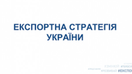 Затверджено Експортну стратегію України
