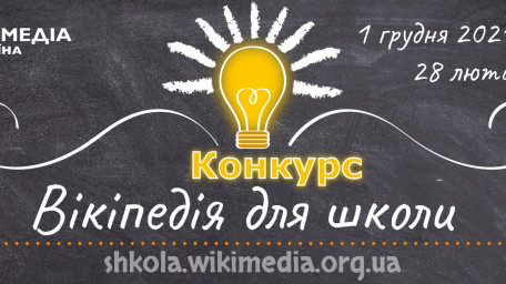  Вікіпедія оголошує конкурс статей на теми шкільної програми