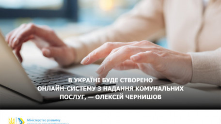 Олексій Чернишов: В Україні буде створено онлайн-систему з надання комунальних послуг 