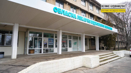 "Велике будівництво": реконструкція обласної лікарні відновного лікування