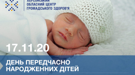 Міжнародний день передчасно народжених дітей