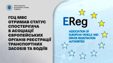Головний сервісний центр МВС отримав статус спостерігача в Асоціації європейських органів реєстрації транспортних засобів та водіїв