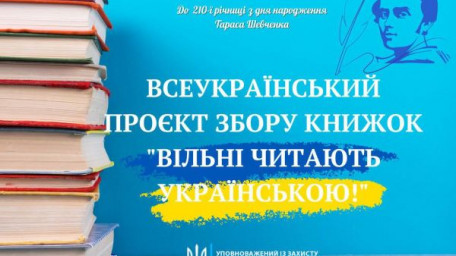 Стартував Всеукраїнський проєкт збору книжок «Вільні читають українською»