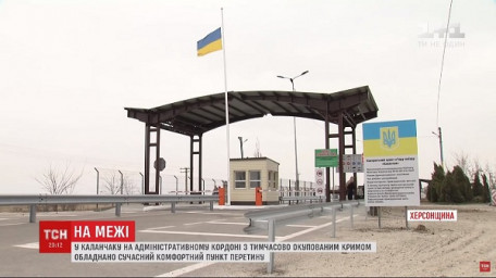 У "Каланчаку" на адмінкордоні з окупованим Кримом обладнали сучасний пункт перетину
