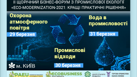 Професійна асоціація екологів України (ПАЕУ) пропонує прийняти участь у ІІ Щорічному бізнес-форумі «ECO-MODERNIZATION-2021
