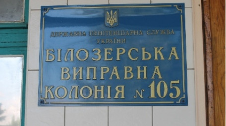 Білозерська виправна колонія  управління ДПтС України в Херсонській області (№105) відкрила свої двері для родичів засуджених
