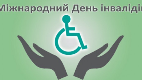 Про відзначення Міжнародного дня людей з інвалідністю
