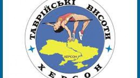 В Херсоні відбудуться XV Всеукраїнські змагання зі стрибків у висоту „Таврійські висоти”