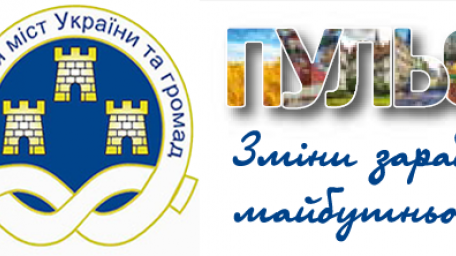 Асоціація міст України в рамках проекту USAID ПУЛЬС оголошує відбір учасників на тижневу Школу з децентралізації