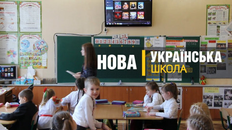 Уряд затвердив Порядок та умови надання субвенції з державного бюджету місцевим бюджетам на забезпечення програми «Нова українська школа»