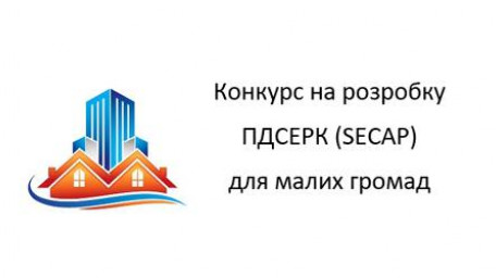 Конкурс на розробку Планів Дій Сталого Енергетичного Розвитку та клімату (SECAP), серед малих громад України