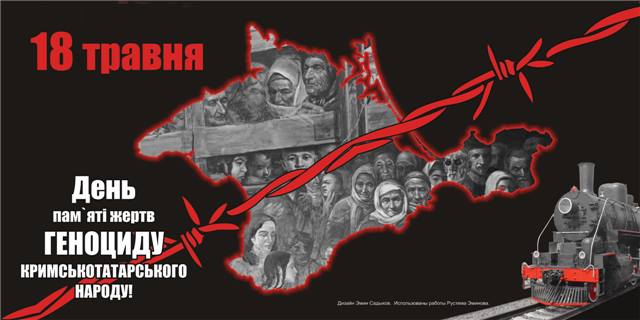 18 травня - День пам'яті жертв геноциду кримськотатарського народу ...