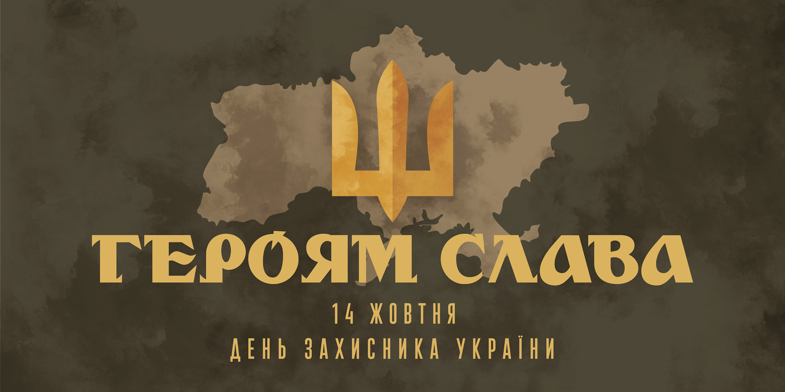 Інформаційні матеріали Українського інституту національної пам’яті до Дня захисників і захисниць України – 2021
