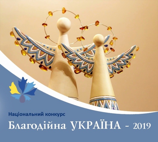 Триває прийом заявок на національний конкурс "Благодійна Україна 2019"