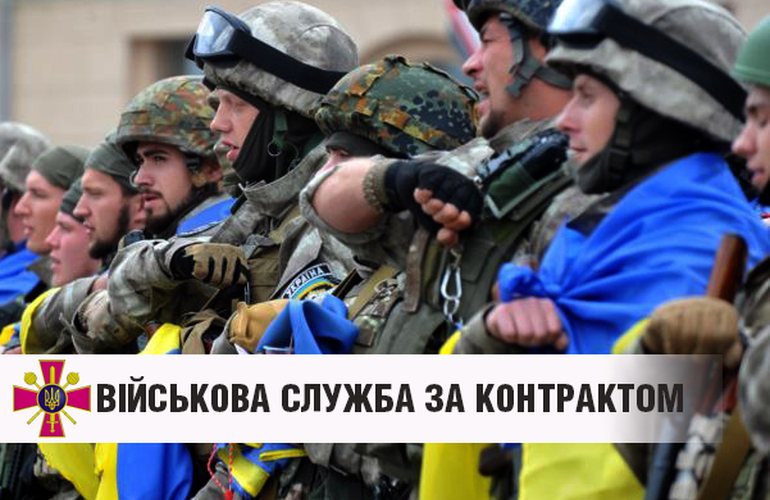 Збройні Сили України запрошують на військову службу за контрактом