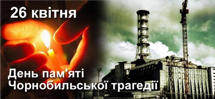 Відбудеться мітинг-реквієм до Дня пам’яті жертв Чорнобильської катастрофи