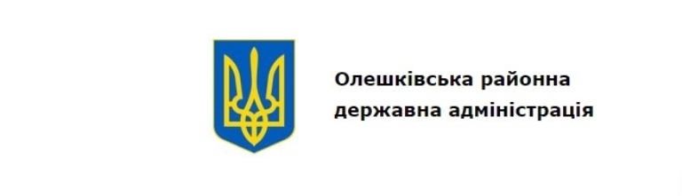 Публічний звіт Олешківської районної державної адміністрації (з 19 березня по 25 березня 2018 року)