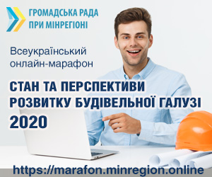 Всеукраїнський онлайн-марафон “Стан та перспективи розвитку будівельної галузі 2020”