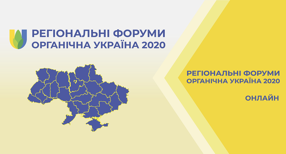 XVIII Регіональний Форум Органічна Україна 2020. Херсон
