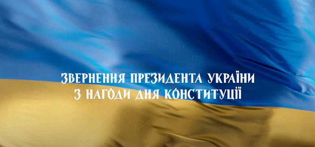 З Днем Конституції України, дорогі громадяни!