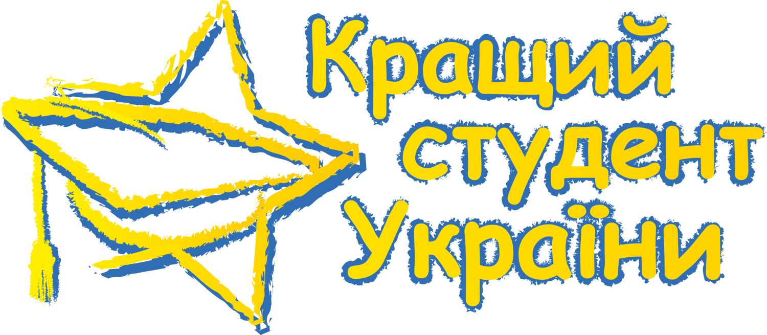 Запрошуємо на фінал конкурсу «Кращий студент України»