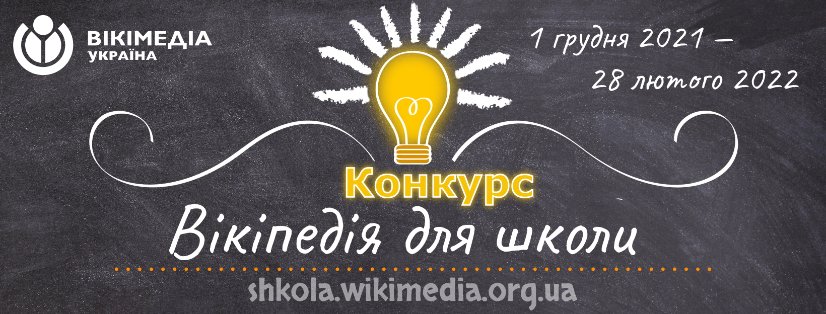  Вікіпедія оголошує конкурс статей на теми шкільної програми