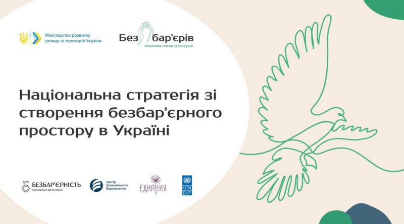 Мінрегіон запрошує до громадського обговорення проекту Національної стратегії зі створення безбар’єрного простору в Україні