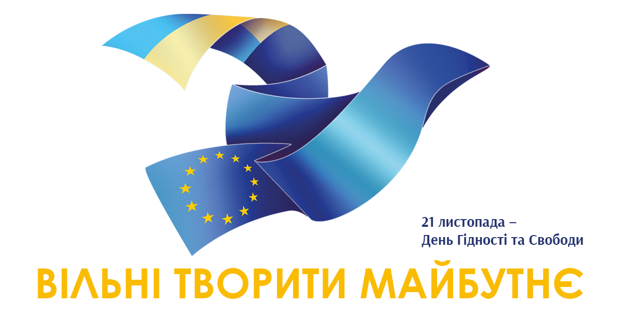 “Вільні творити майбутнє”: 21 листопада в Україні відзначають День Гідності та Свободи 