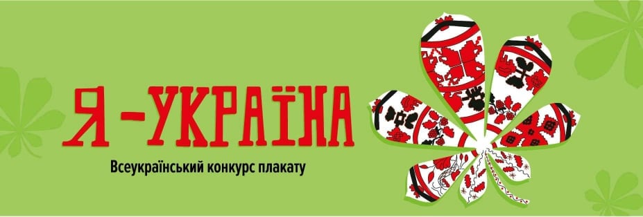 Запрошуємо взяти участь у Всеукраїнському конкурсі плакатів «Я – Україна!»
