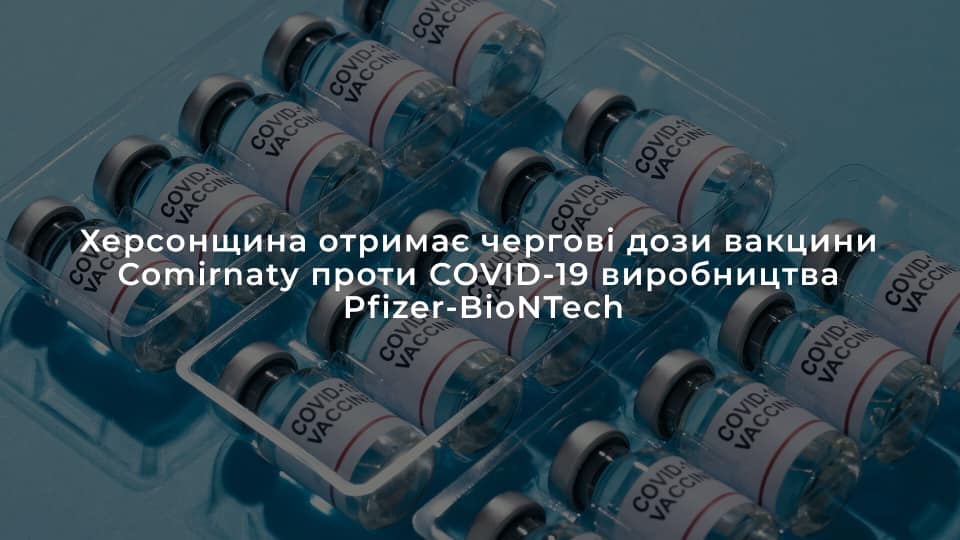 Херсонщина отримає 5850 доз вакцини Comirnaty проти COVID-19 виробництва Pfizer-BioNTech