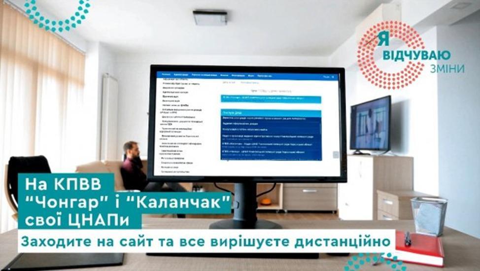 ЦНАПи на КПВВ "Чонгар" та "Каланчак": якісні адмінпослуги для кримчан