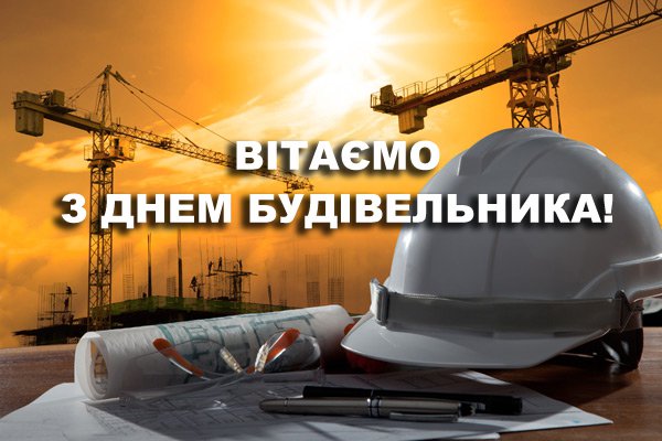 Привітання голови обласної державної адміністрації  з Днем будівельника