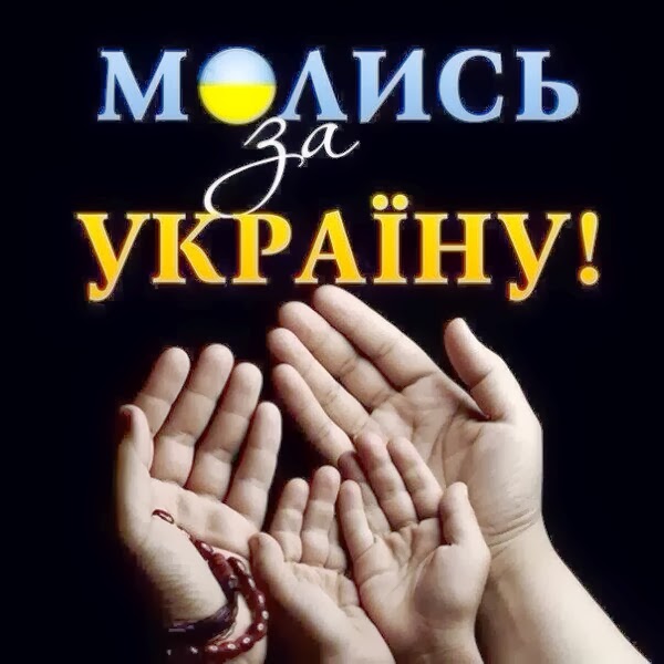 Помолимося за Україну разом!