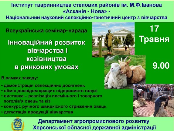 В Асканії–Новій відбудеться Всеукраїнський семінар-нарада з вівчарства