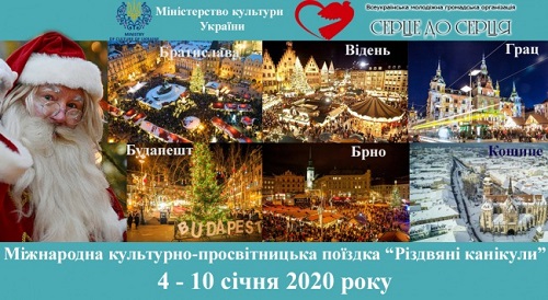 Міністерство культури України запрошує до міжнародної культурно-просвітницької поїздки «Різдвяні канікули»