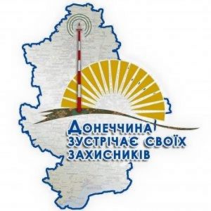 Заплановано проведення Всеукраїнської акції «Донеччина зустрічає своїх захисників»