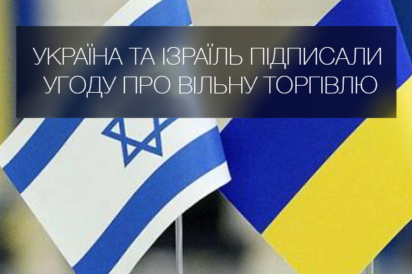 Практикум «Угода про вільну торгівлю між Україною та Ізраїлем: торговельно-економічні можливості для українських експортерів»