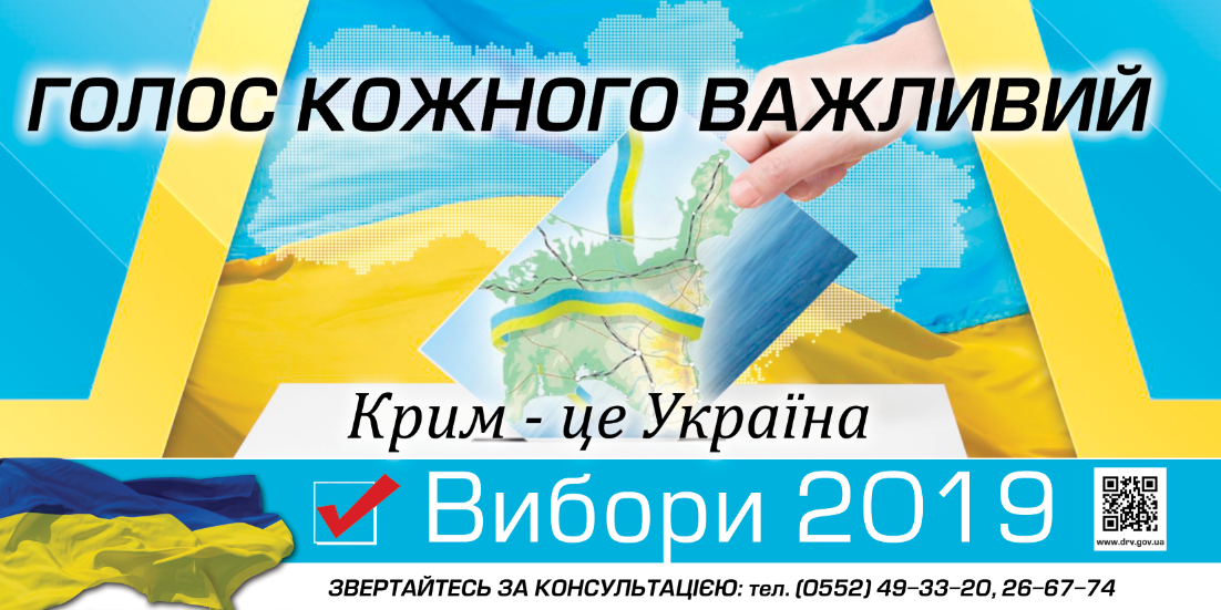 До уваги виборців АР Крим та міста Севастополя!