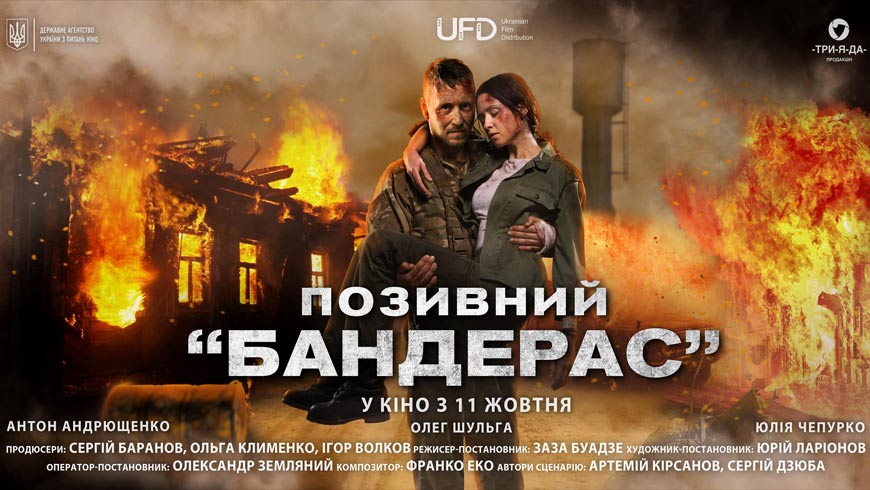 Херсонців запрошують показ українського військового фільму «Позивний Бандерас»