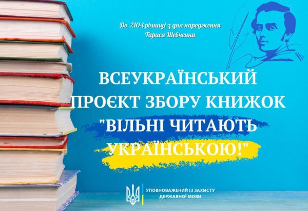 Стартував Всеукраїнський проєкт збору книжок «Вільні читають українською»