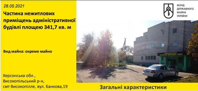 Частина нежитлових приміщень адміністративної будівлі площею 341,7 кв. м у Високопіллі