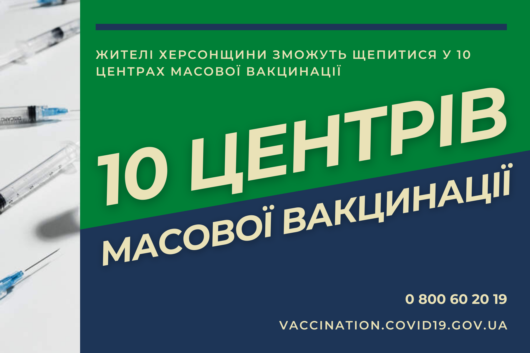 Жителі Херсонщини зможуть щепитися у 10 центрах масової вакцинації