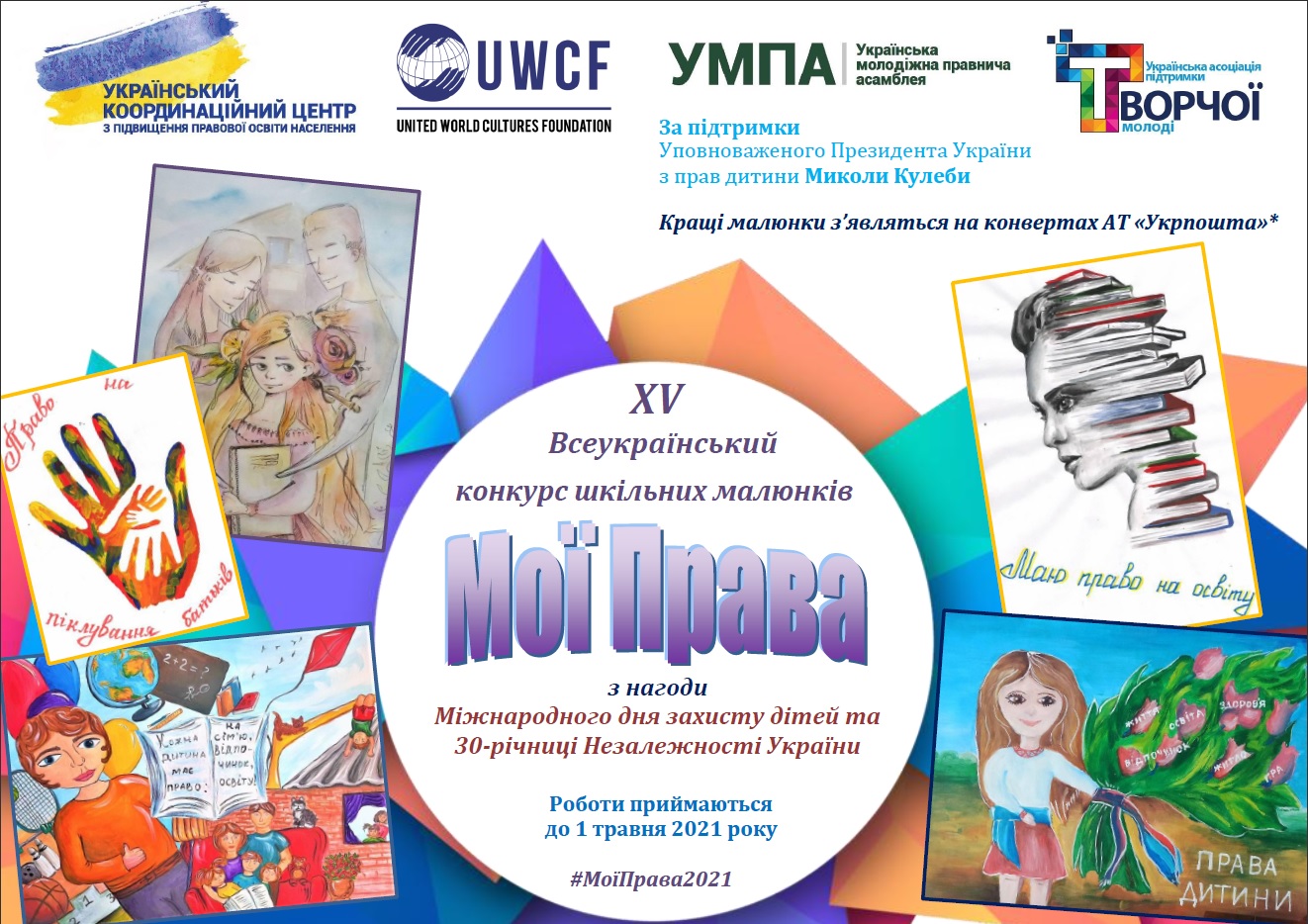 Оголошено XV Всеукраїнський конкурс шкільних малюнків «Мої права»