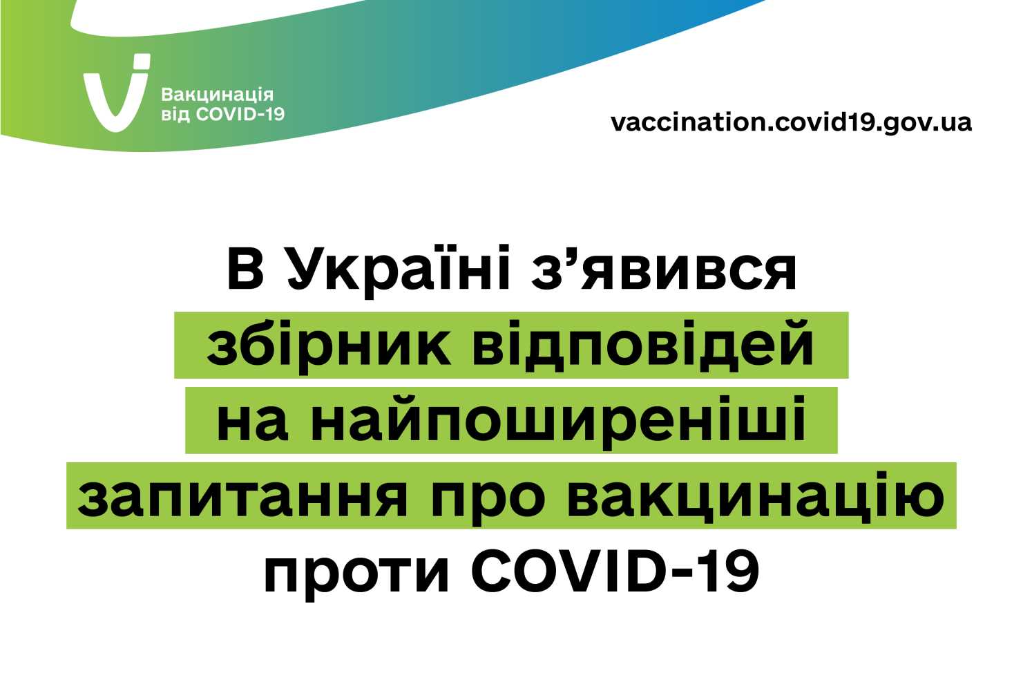 В Україні з’явився збірник відповідей на найпоширеніші запитання про вакцинацію  проти COVID-19