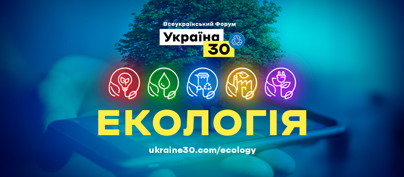 Володимир Зеленський візьме участь у Всеукраїнському форумі «Україна 30. Екологія»