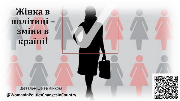 Оголошено конкурс «Жінка у політиці – зміни в країні!»