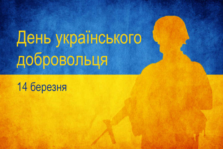 Привітання голови обласної державної адміністрації з нагоди Дня українського добровольця