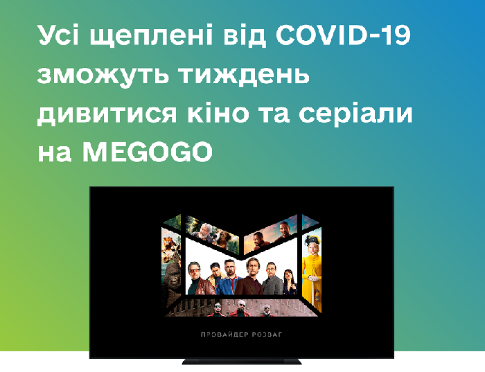 Усі щеплені від COVID-19 зможуть тиждень дивитися кіно та серіали на MEGOGO