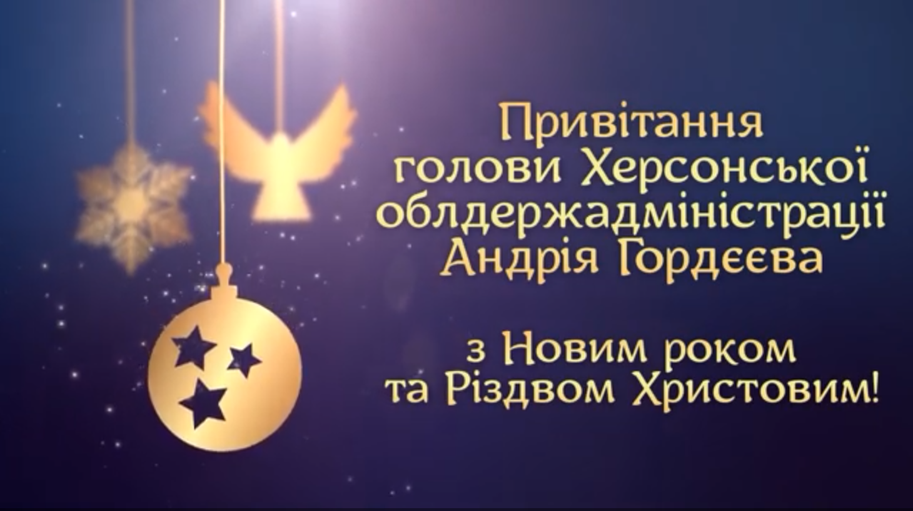 Новорічне відеопривітання від голови обласної державної адміністрації Андрія Гордєєва 